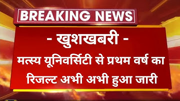 ⚠️ Breaking News - Rrbmu Ba,Bsc,Bcom first year result declared ।। Raj Rishi bhartihari matsya Univ