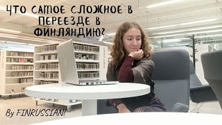 САМОЕ СЛОЖНОЕ В ПЕРЕЕЗДЕ В ФИНЛЯНДИЮ| ЯЗЫК, БЫТ, АДАПТАЦИЯ