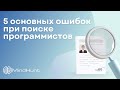 5 основных ошибок при поиске программистов | MindHunt