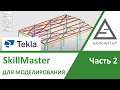 Tekla Structures. SkillMaster Для моделирования. Часть 2
