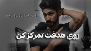 Stay Focused: Achieve Your Goals! - متمرکز بمانید: به اهداف خود برسید