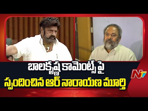R Narayana Murthy Reacts on Balakrishna Comments in AP Assembly| Chiranjeevi | YS Jagan | NTV Telugu - NTVTELUGU