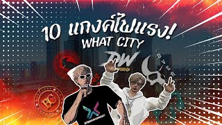 10 แก๊งเดือดๆไฟแร๊งแรง! ใน WHAT CITY | WHAT CITY TOP 10 10 10 [EP.1]