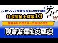 【社会福祉士国試対策13】障害者福祉の歴史(全ては障害児が成人してから始まった)