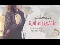 داوود العبدالله دبكات خربانه علتني العراقيه 2020 داوود العبدالله دبكات خربانه علتني العراقيه 2020