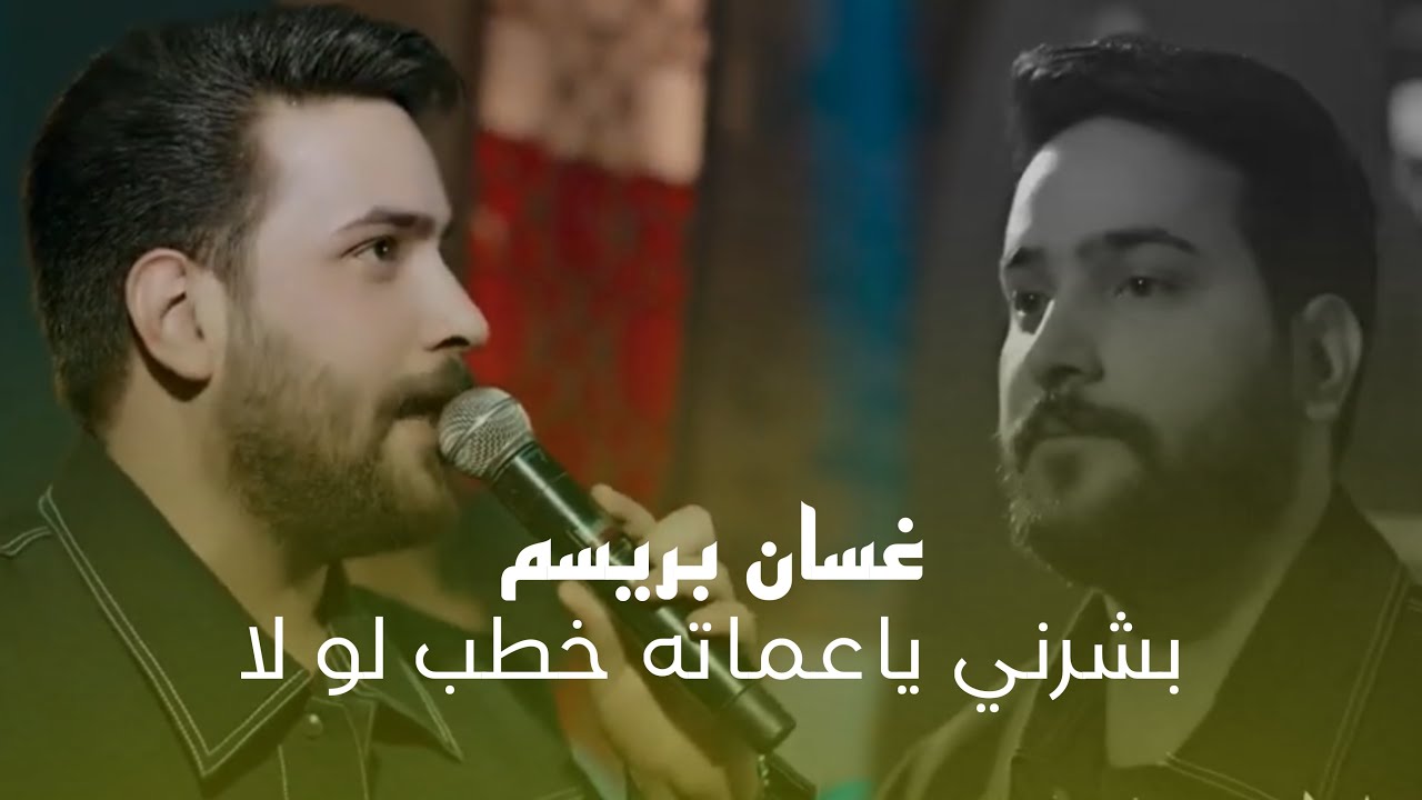 غسان بريسم - بشرني ياعماته خطب لو لا #الترند_الجديد 