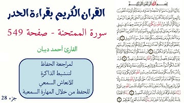 سورة الممتحنة صفحة 549 - احمد ديبان