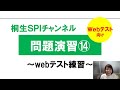 【桐生SPI対策チャンネル】問題演習14～webテスティング練習～