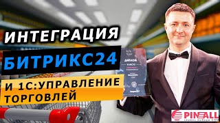 Интеграция Битрикс24 с 1С:Управление торговлей Интеграция Битрикс24 с 1С:Управление торговлей