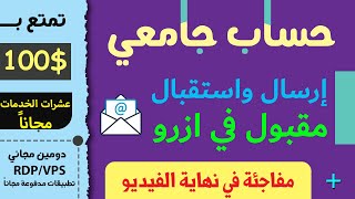 طريقة الحصول على ايميل جامعي edu مقبول في ازور والتمتع بمميزاته الرهيبه 2020