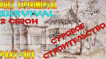 Rust experimental ⇒ Part #181 ⇒ SURVIVAL ⇒ 2 СЕЗОН ► СУРОВОЕ СТРОИТЕЛЬСТВО ◄