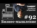 92. Мышление предпринимателя. Бизнес не место для "хороших людей".