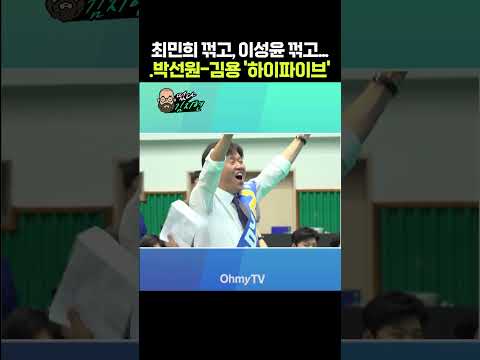 최민희 꺾고, 이성윤 꺾고...박선원-김용의 '하이파이브' #shorts