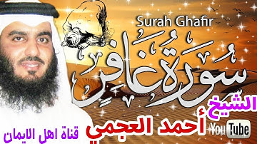 سورة غافر كاملة مكررة بصوت اكثر من رائع الشيخ أحمد العجمي surat ghafir alshaykh 'ahmad aleajami