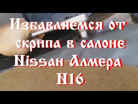 Как избавиться от скрипа салона в nissan almera