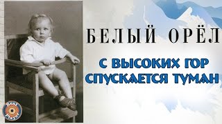 Белый орёл - С высоких гор спускается туман (Альбом 1999) | Русская музыка