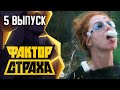 ФАКТОР СТРАХА - 5 ВЫПУСК - 2021