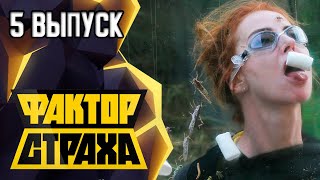 ФАКТОР СТРАХА - 5 ВЫПУСК - 2021