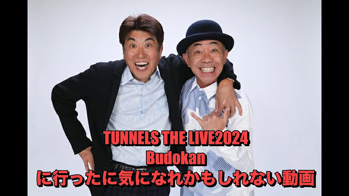 とんねるず29年ぶりの武道館 TUNNELS THE LIVE 2024 Budokanに行った気になるかもしれない動画