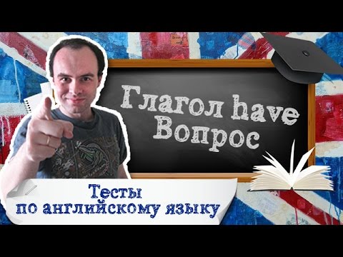 Тест по английскому языку 10  Вопросы в английском языке с глаголом have