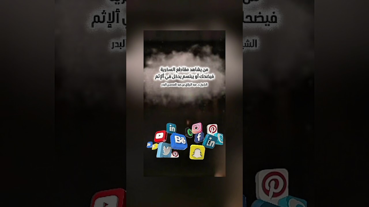 من يشاهد مقاطع السخرية فيضحك أو يبتسم يدخل في ألإثم . الشيخ الدكتور عبد الرزاق بن عبد المحسن البدر .