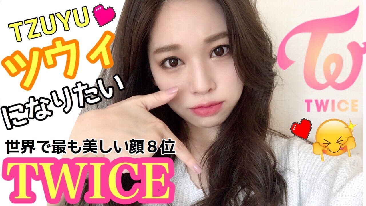 Twice トゥワイス ツウィになりたいメイク 韓国風make Youtube