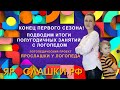 Ярослашки у логопеда. Конец первого сезона