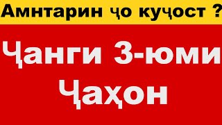 Агар ҷанги 3-юми ҷаҳон сар шавад,Куҷо равем,ки дар амон бошем? | TOP 10 TJ