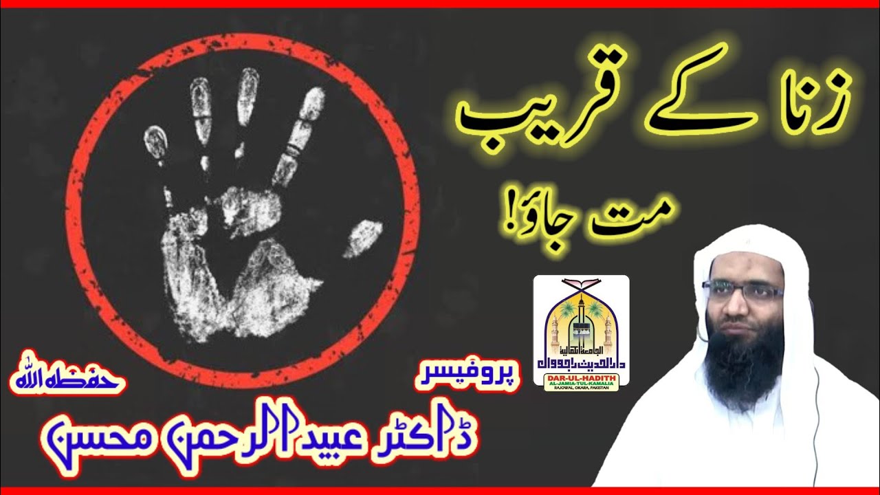 زنا کے قریب مت جاؤ! 🎤🎤 فَضِــیلةُالشَّـــیْخ پروفیسر ڈاکٹر عبید الرحمن محسن صاحب
