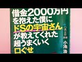 #後編　【借金2000万円を抱えた僕にドSの宇宙さんが教えてくれた超うまくいく口ぐせ】　宇宙はとことんドラマティックがお好き　小池浩