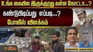 உங்க கையில இருக்குறது கள்ள நோட்டா..?கண்டுபிடிப்பது எப்படி..? | Chennai | Fake currency