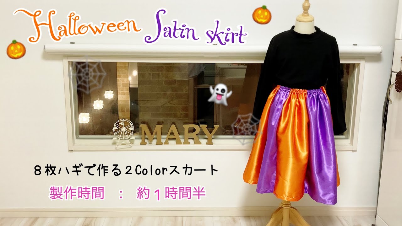 8枚ハギで作る＂ハロウィンスカート＂の作り方✨0歳〜大人の方まで 