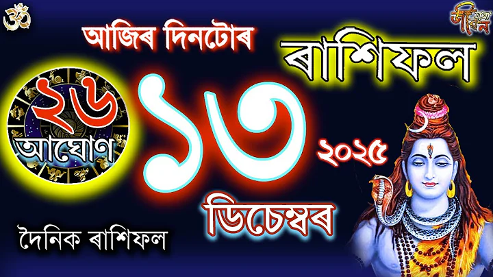 13 December 2025 Rakhifol | ১৩ ডিচেম্বৰ ৰাশিফল | Todays Assamese Rashifal Astrology Horoscope 2026 |