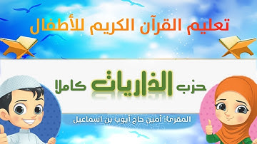 حزب الذاريات كاملا للأطفال / القارئ أمين حاج أيوب / برواية ورش عن نافع