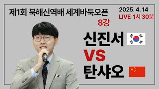 [LIVE]  제1회 북해신역배 세계바둑오픈 8강전 (신진서 : 탄샤오)