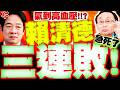 賴清德民調波動