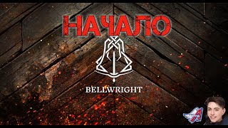 Bellwright - НАЧАЛО| #Bellwright