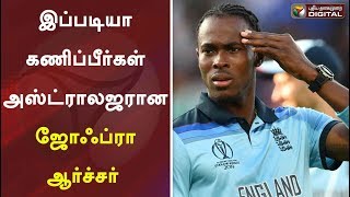 இப்படியா கணிப்பீர்கள் அஸ்ட்ராலஜரான ஜோஃப்ரா ஆர்ச்சர் | ICC 2019 final | Jofra Archer's | Jos Buttler