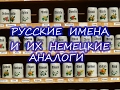 Русские имена и их немецкие аналоги