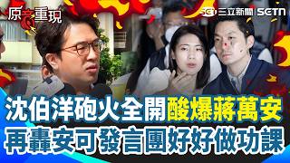 【#原音重現】沈伯洋砲火全開！酸爆蔣萬安「到底誰是市長」：市民問我問題 發言團也整天問我問題！再轟藍營「做好功課再攻擊 不想幫你們上課」：要討論學術研究 放馬過來！｜三立新聞網 SETN.com