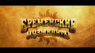 Бременские Музыканты 2024/Трейлер