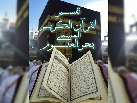 تفسير القرآن الكريم كتاب بحر العلوم للفقيه أبي الليث السمرقندي 66