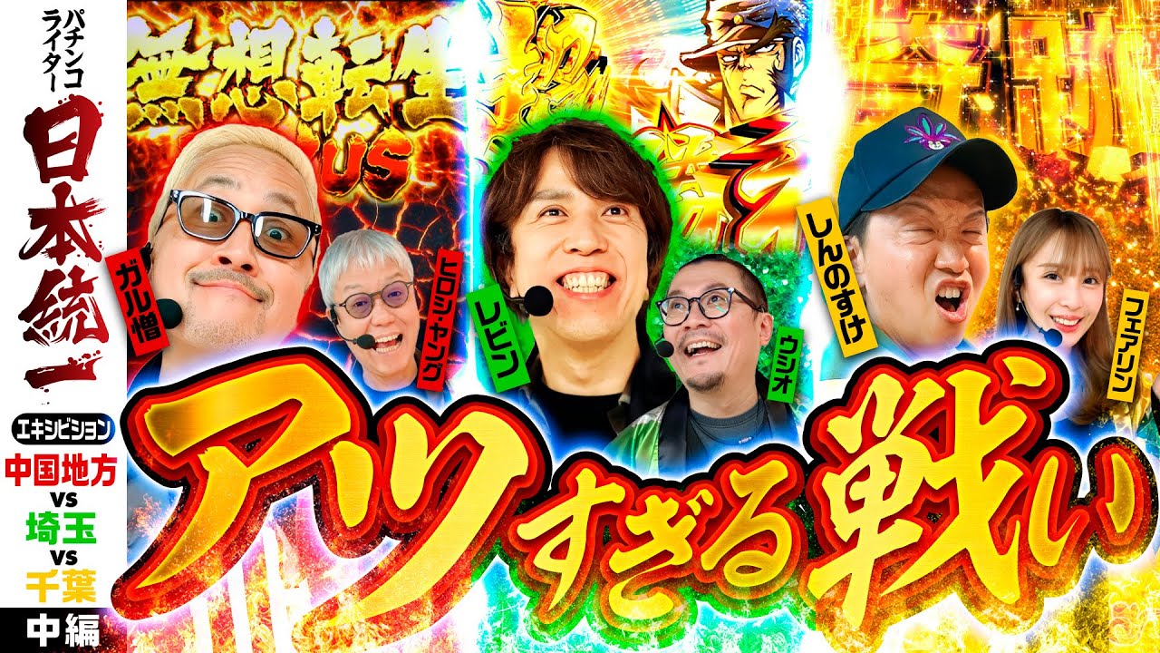 見せ場満載の大激闘】パチンコライター日本統一 エキシビション 中編