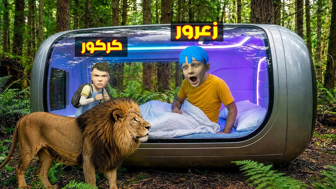 فلم قراند : زعرور في اخطر غرفة في العالم مع الاسد ( كركور خائف ) 🔥😂