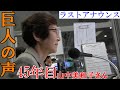 巨人の声45年目！ウグイス嬢山中さんのラストアナウンス