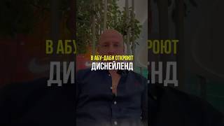 🎢 В Абу-Даби построят первый на Ближнем Востоке Диснейленд — на острове Яс