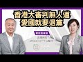 【3.3對話袁爸爸】重回華盛頓，四天保守派會議見聞總結；香港世紀大審判無人道；愛國就要退出共產黨｜2021年3月3日｜袁弓夷 珍言真語 梁珍