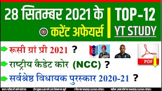 28 September 2021 daily Current Affairs by YT Study | SSC, Railway, Bank, UPSC, NDA & state exams