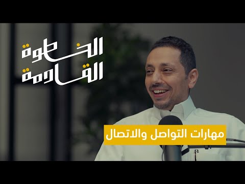 فيديو: ما هي الخطوتان الأساسيتان في الاتصال؟