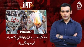 Ongoing energy crisis and high bills in the country!| Awaz | Promo | Aaj News